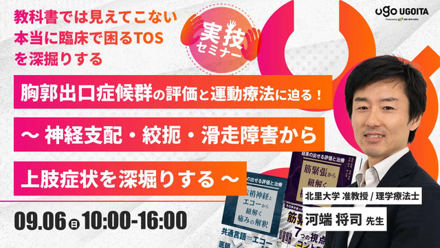 09.06 【河端将司先生】胸郭出口症候群の評価と運動療法に迫る！―神経支配・絞扼・滑走障害から上肢症状を深堀りする―（実技セミナー）