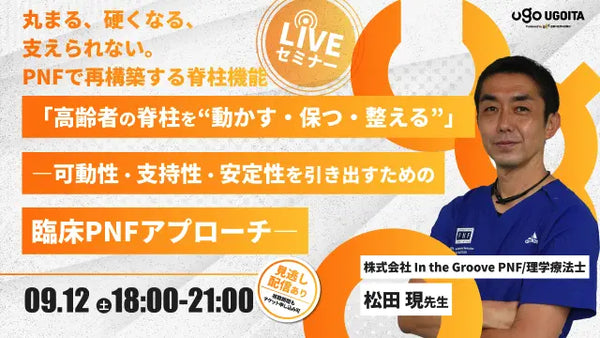 09.12 【松田現先生】高齢者の脊柱を“動かす・保つ・整える”―可動性・支持性・安定性を引き出すための臨床PNFアプローチ―（LIVEセミナー/ZOOM）