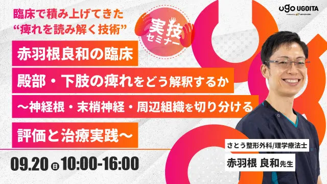 09.20 【赤羽根良和先生】赤羽根良和の臨床 　赤羽根良和は殿部・下肢の痺れをどう解釈するか〜神経根・末梢神経・周辺組織を切り分ける評価と治療実践〜（実技セミナー）