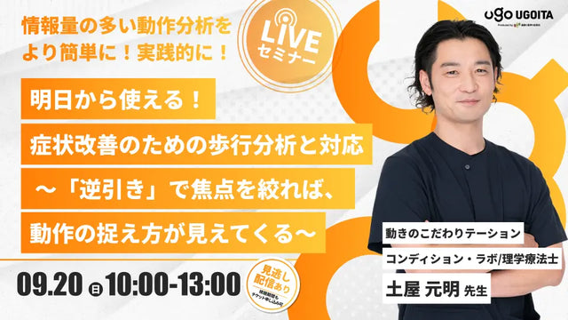 09.20【土屋元明先生】明日から使える！症状改善のための歩行分析と対応〜「逆引き」で焦点を絞れば、動作の捉え方が見えてくる〜（LIVEセミナー/ZOOM）