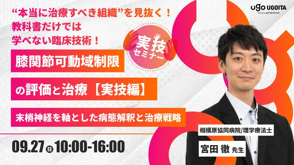 09.27 【宮田徹先生】膝関節可動域制限の評価と治療【実技編】　―末梢神経を軸とした病態解釈と治療戦略―（実技セミナー）