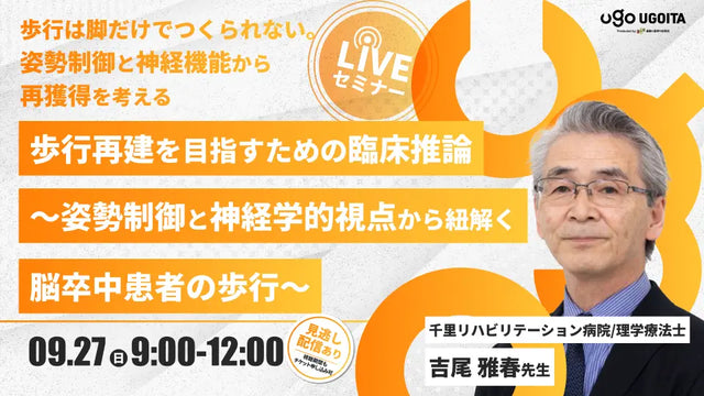 09.27 【吉尾雅春先生】歩行再建を目指すための臨床推論〜姿勢制御と神経学的視点から紐解く脳卒中患者の歩行〜（LIVEセミナー/ZOOM）