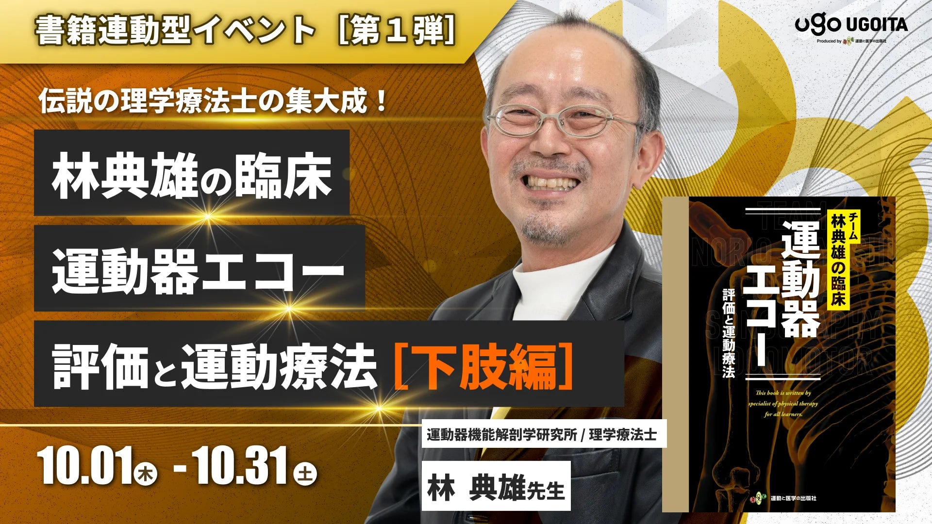 10.01【林典雄先生】林典雄の臨床 運動器エコー 評価と運動療法［下肢編］（イベント）