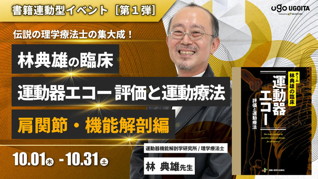10.01【林典雄先生】林典雄の臨床 運動器エコー 評価と運動療法［肩関節・機能解剖編］（イベント）