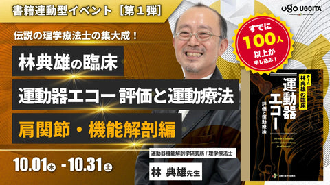 10.01【林典雄先生】林典雄の臨床 運動器エコー 評価と運動療法［肩関節・機能解剖編］（イベント）