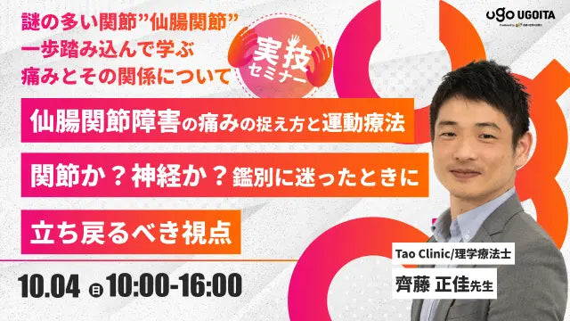 10.04 【齊藤正佳先生】仙腸関節障害の痛みの捉え方と運動療法　関節か？神経か？鑑別に迷ったときに立ち戻るべき視点（実技セミナー）