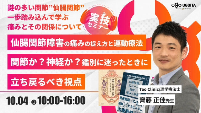 10.04 【齊藤正佳先生】仙腸関節障害の痛みの捉え方と運動療法　関節か？神経か？鑑別に迷ったときに立ち戻るべき視点（実技セミナー）