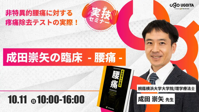 10.11 【成田崇矢先生】成田崇矢の臨床－腰痛－（実技セミナー）