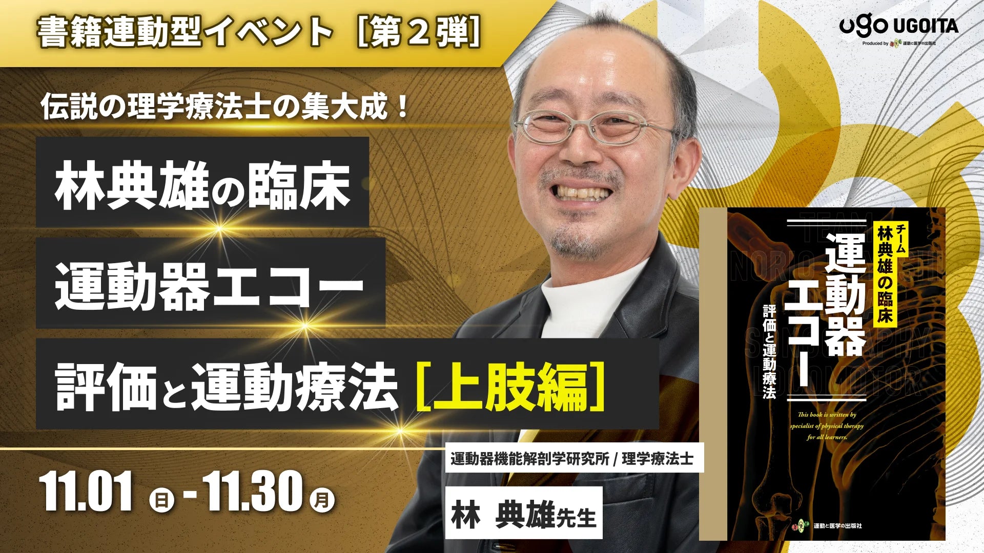 11.01【林典雄先生】林典雄の臨床 運動器エコー 評価と運動療法［上肢編］（イベント）