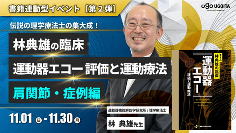 11.01【林典雄先生】林典雄の臨床 運動器エコー 評価と運動療法［肩関節・症例編］（イベント）