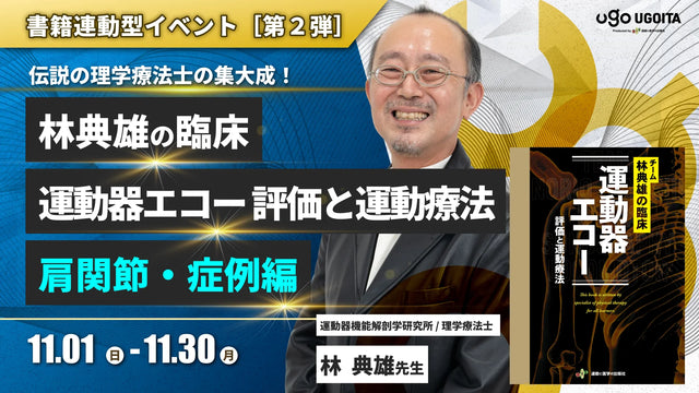 11.01【林典雄先生】林典雄の臨床 運動器エコー 評価と運動療法［肩関節・症例編］（イベント）