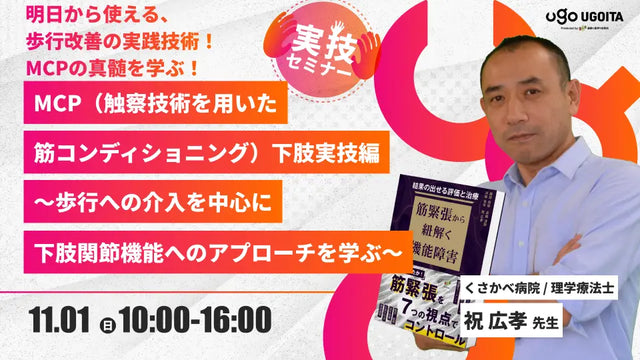 11.01 【祝広孝先生】MCP（触察技術を用いた筋コンディショニング）下肢実技編〜歩行への介入を中心に下肢関節機能へのアプローチを学ぶ〜（実技セミナー）