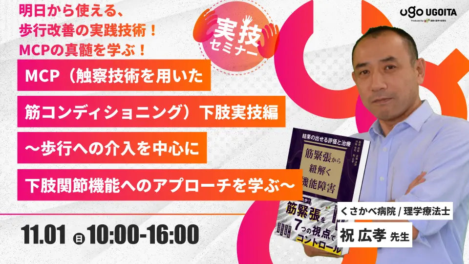 11.01 【祝広孝先生】MCP（触察技術を用いた筋コンディショニング）下肢実技編〜歩行への介入を中心に下肢関節機能へのアプローチを学ぶ〜（実技セミナー）