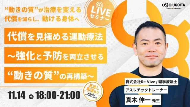 11.14 【真木伸一先生】代償を見極める運動療法 〜強化と予防を両立させる“動きの質”の再構築〜（LIVEセミナー/ZOOM）
