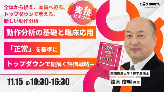 11.15 【鈴木俊明先生】動作分析の基礎と臨床応用 —「正常」を基準にトップダウンで紐解く評価戦略—（実技セミナー）