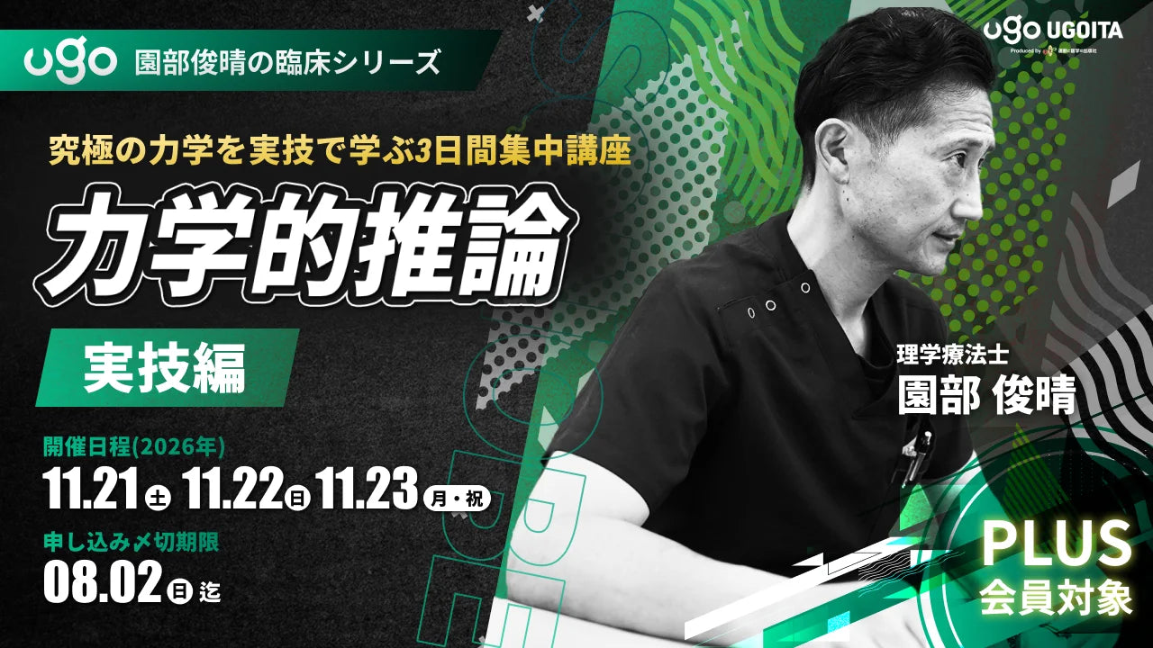 11.21【園部俊晴先生】力学的推論【実技編】〜究極の力学を実技で学ぶ3日間集中講座〜（UGOITA PLUS会員14名限定）