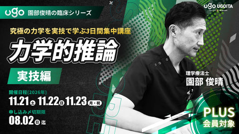 11.21【園部俊晴先生】力学的推論【実技編】〜究極の力学を実技で学ぶ3日間集中講座〜（UGOITA PLUS会員14名限定）