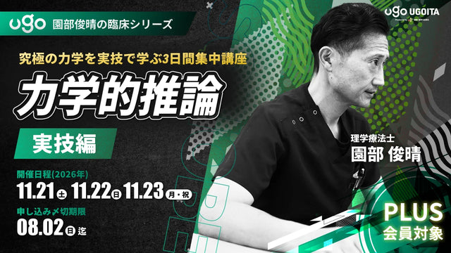 11.21【園部俊晴先生】力学的推論【実技編】〜究極の力学を実技で学ぶ3日間集中講座〜（UGOITA PLUS会員14名限定）