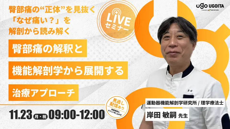 11.23 【岸田敏嗣先生】臀部痛の解釈と機能解剖学から展開する治療アプローチ（LIVEセミナー/ZOOM）