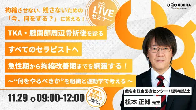 11.29 【松本正知先生】TKA・膝関節周囲骨折後を診るすべてのセラピストへ　急性期から拘縮改善期までを網羅する！　〜“何をやるべきか”を組織と運動学で考える 〜（LIVEセミナー/ZOOM）