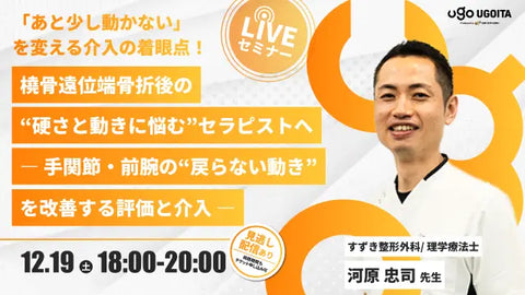 12.19 【河原忠司先生】橈骨遠位端骨折後の“硬さと動きに悩む”セラピストへ― 手関節・前腕の“戻らない動き”を改善する評価と介入 ―（LIVEセミナー/ZOOM）