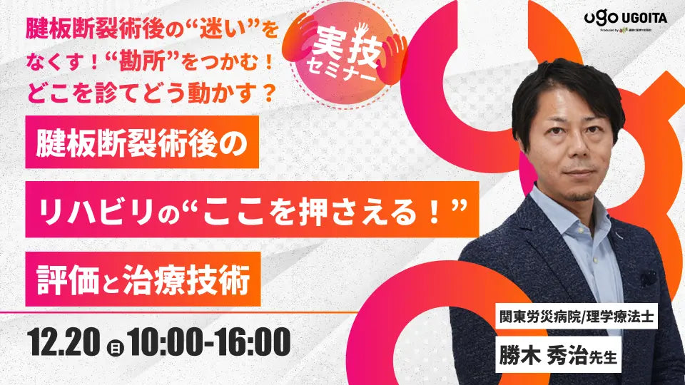 12.20 【勝木秀治先生】腱板断裂術後のリハビリの“ここを押さえる！” 評価と治療技術（実技セミナー）