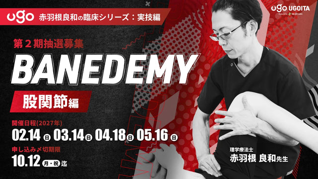 02.14【赤羽根良和の臨床コース:実技編】BANEDEMY（バネデミー）股関節編（PLUS会員限定実技セミナー）＜全4回＞