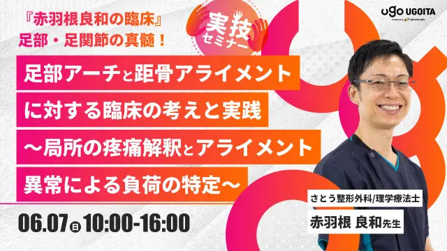06.07 【赤羽根良和先生】赤羽根良和の臨床 足部アーチと距骨アライメントに対する臨床の考えと実践〜局所の疼痛解釈とアライメント異常による負荷の特定〜（実技セミナー）