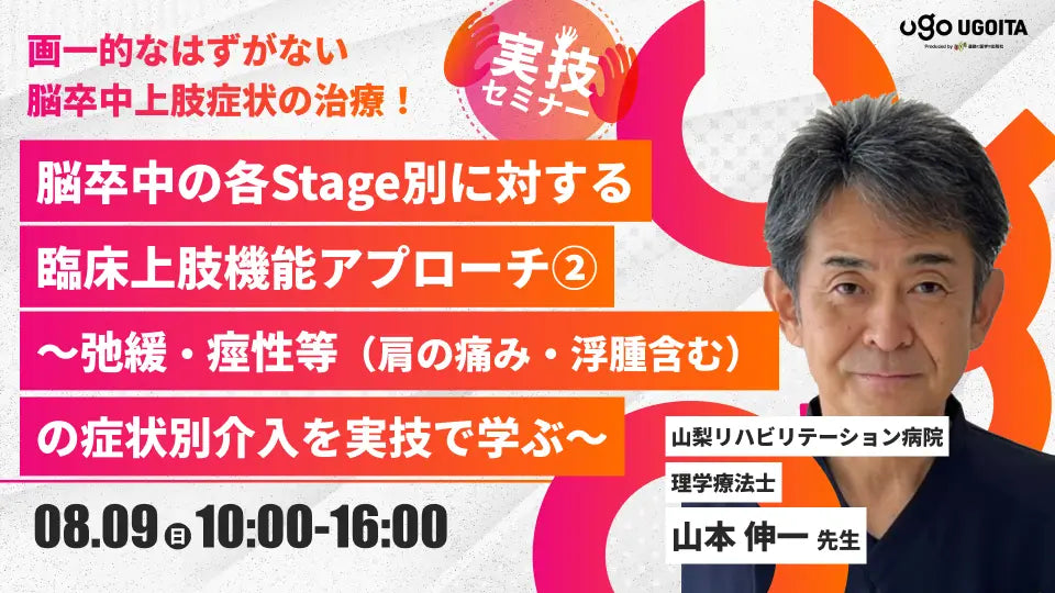 08.09 【山本伸一先生】脳卒中の各Stage別に対する臨床上肢機能アプローチ②～弛緩・痙性等（肩の痛み・浮腫含む）の症状別介入を実技で学ぶ～（実技セミナー）