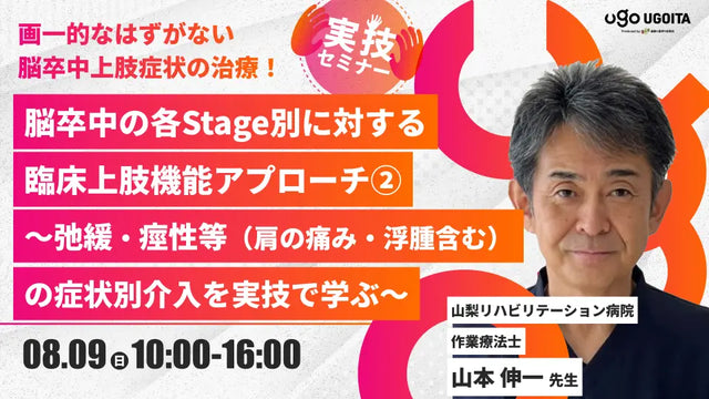08.09 【山本伸一先生】脳卒中の各Stage別に対する臨床上肢機能アプローチ②～弛緩・痙性等（肩の痛み・浮腫含む）の症状別介入を実技で学ぶ～（実技セミナー）