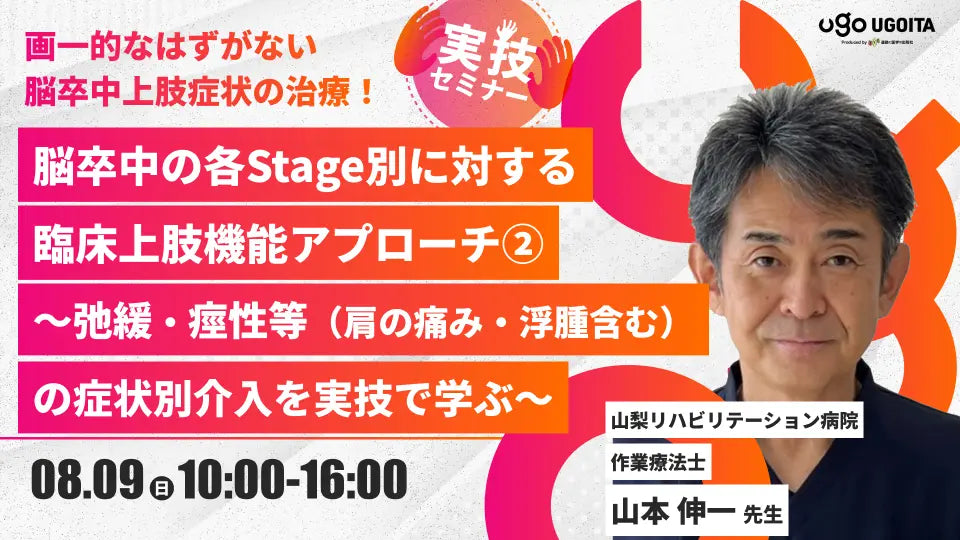 08.09 【山本伸一先生】脳卒中の各Stage別に対する臨床上肢機能アプローチ②～弛緩・痙性等（肩の痛み・浮腫含む）の症状別介入を実技で学ぶ～（実技セミナー）