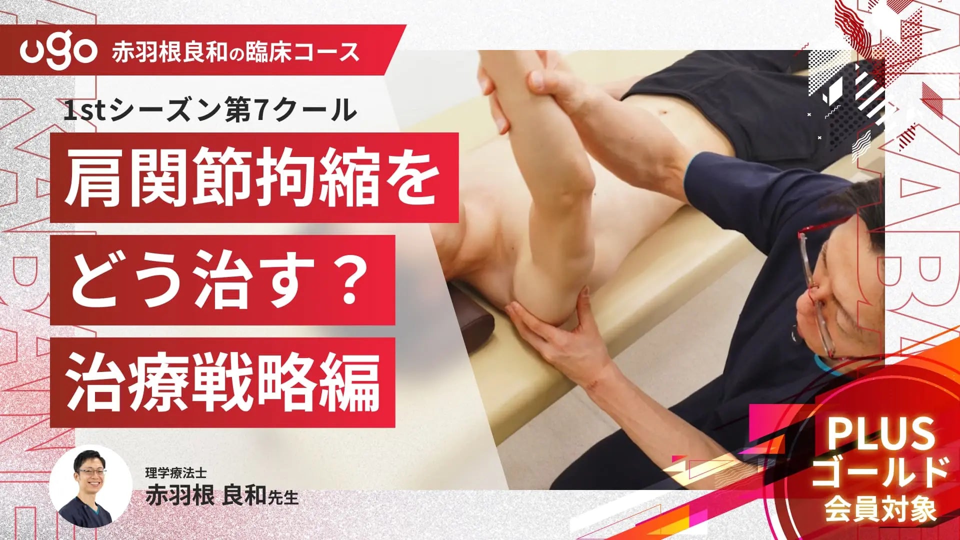 1st第7クール：肩関節拘縮をどう治す？治療戦略編