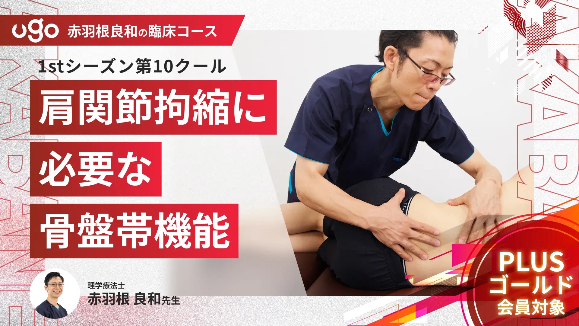 1st第10クール：肩関節拘縮に必要な骨盤帯機能