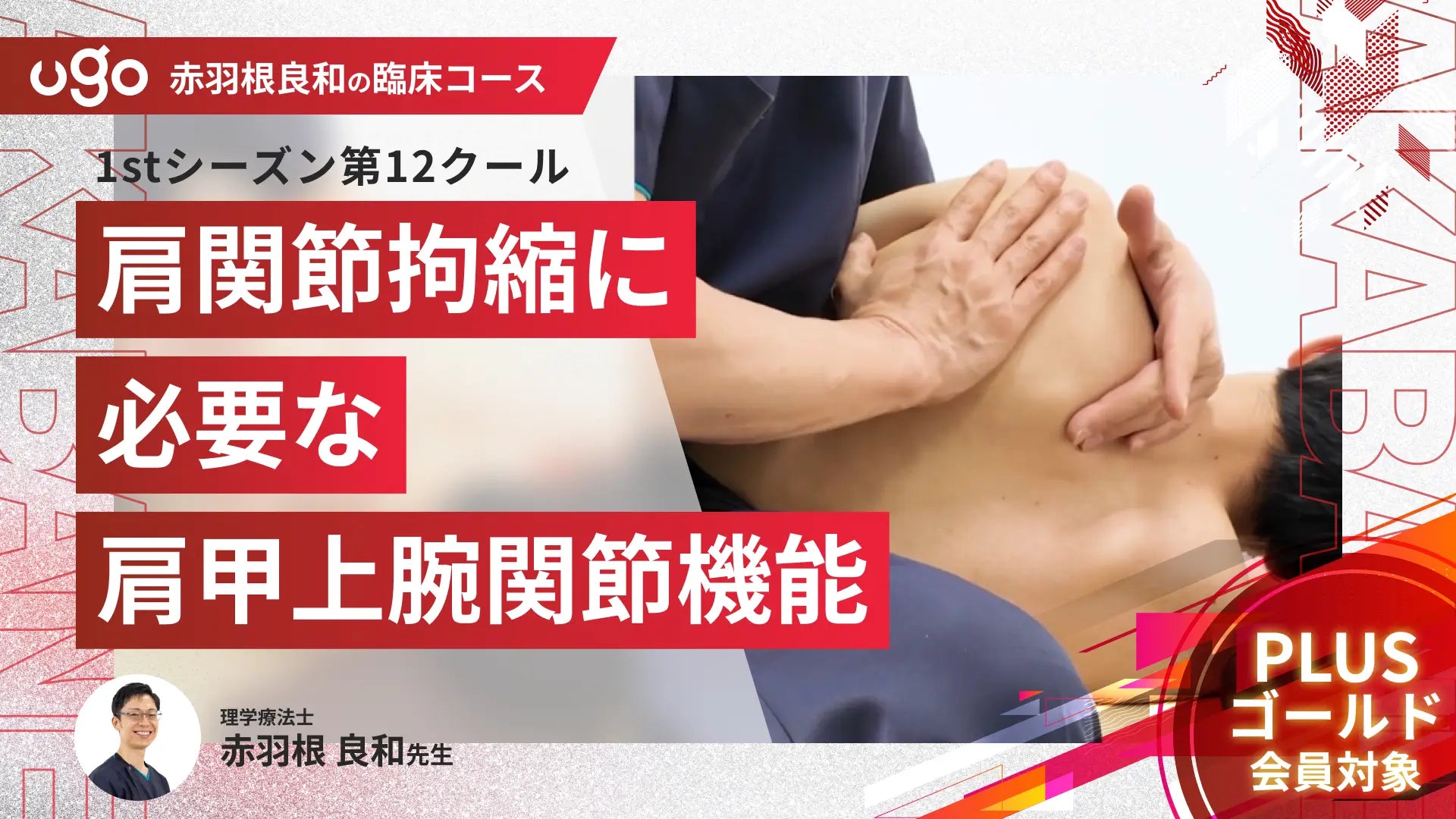 1st第12クール：肩関節拘縮に必要な肩甲上腕関節機能