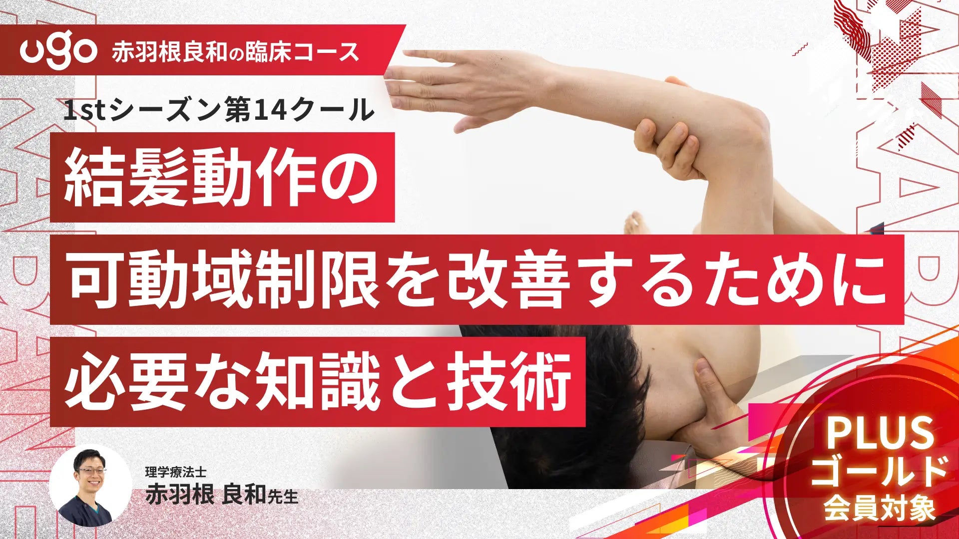 赤羽根良和の臨床コース