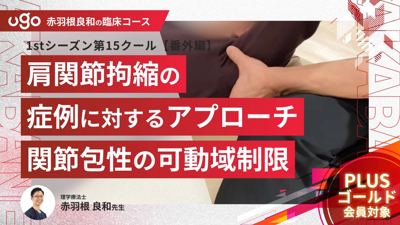 1st第15クール：肩関節拘縮の症例に対するアプローチ（関節包性の可動域制限）