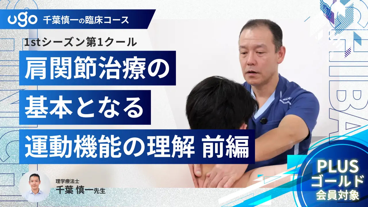 1st第1クール：【肩関節治療の基本となる運動機能の理解】前編