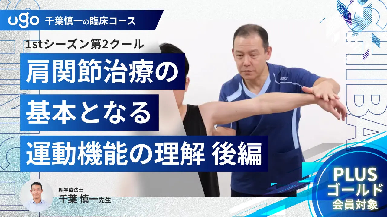1st第2クール：【肩関節治療の基本となる運動機能の理解】後編