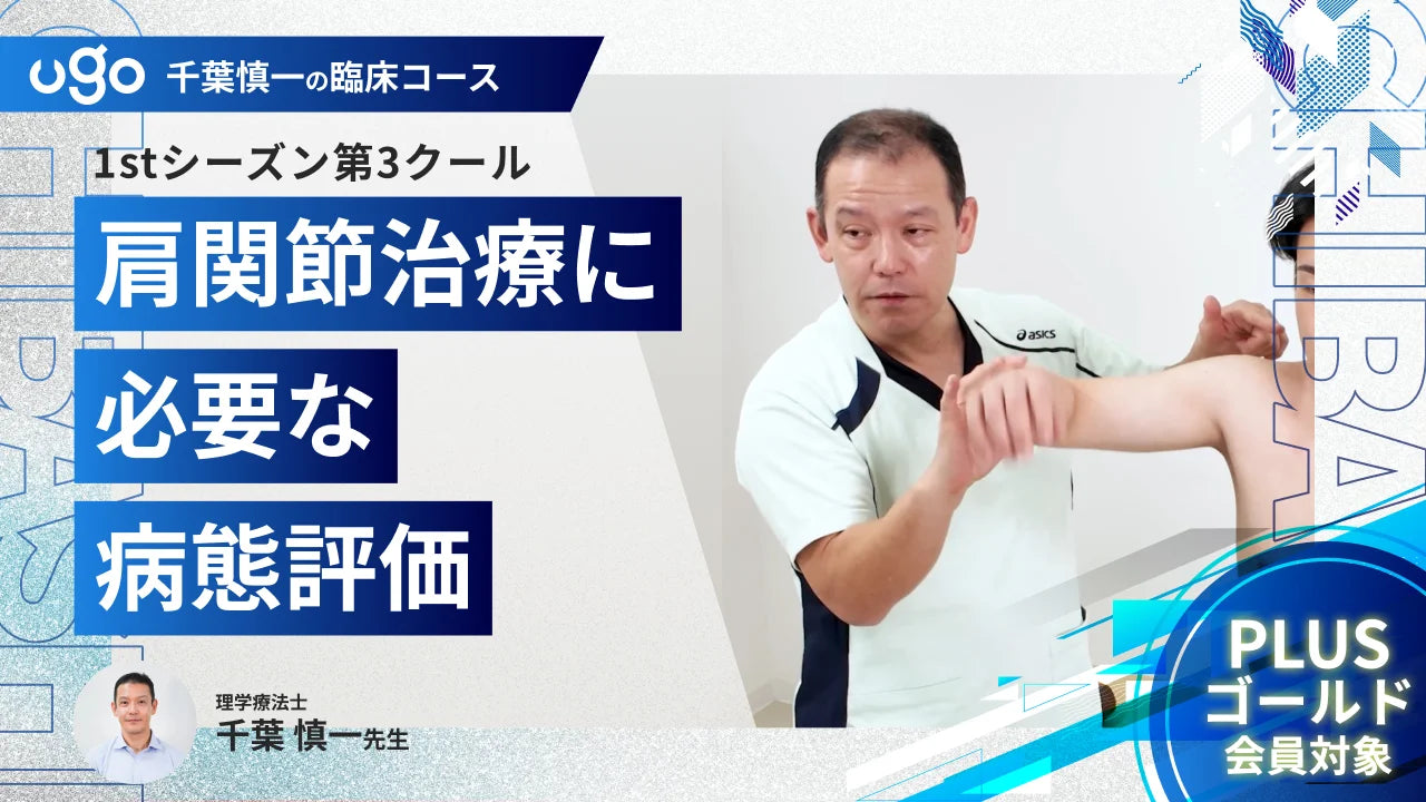 1st第3クール：肩関節治療に必要な病態評価
