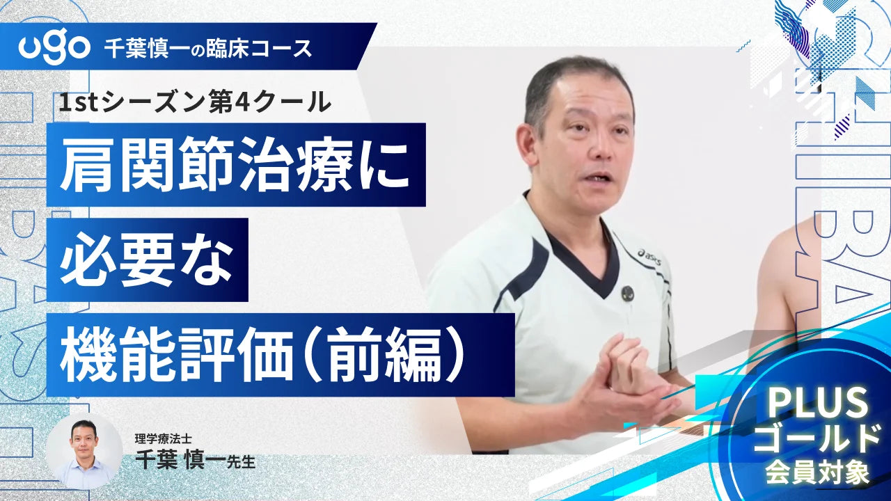 1st第4クール：肩関節治療に必要な機能評価（前編）