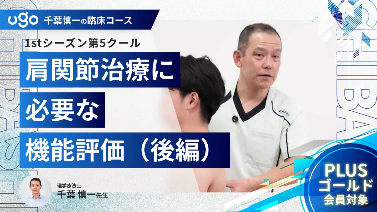 1st第5クール：肩関節治療に必要な機能評価（後編）