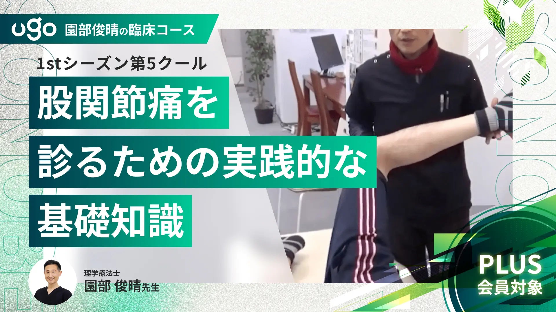 園部俊晴の臨床コース
