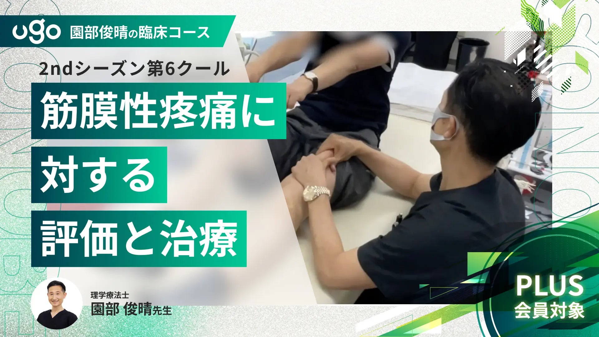 2nd第6クール：【症例】筋膜性疼痛に対する評価と治療