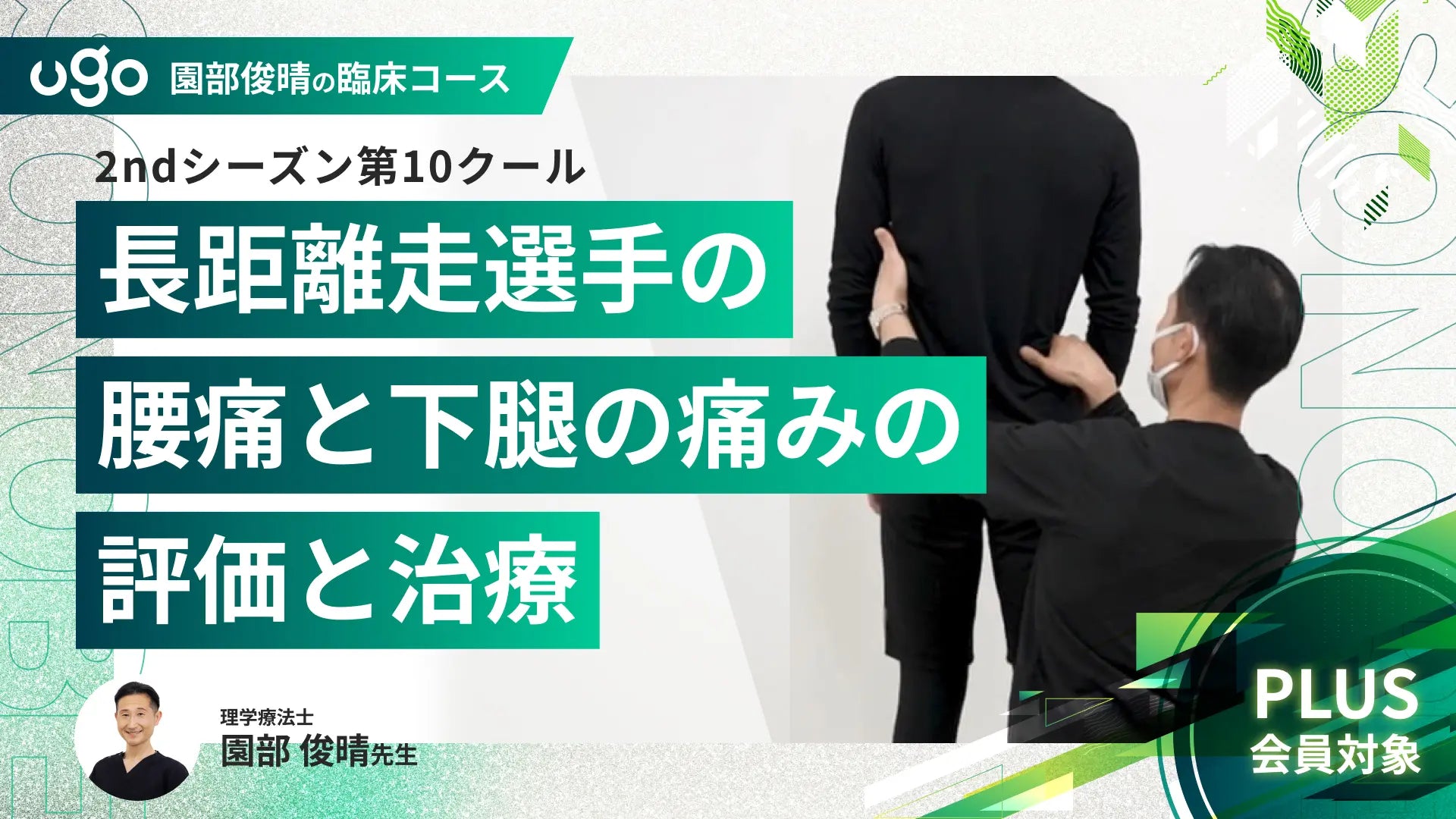 2nd第10 クール：【症例】長距離走選手の腰痛と下腿の痛みの評価と治療