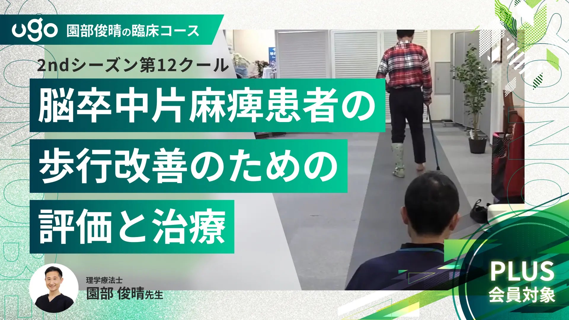 2nd第12クール：脳卒中片麻痺患者の歩行改善のための評価と治療