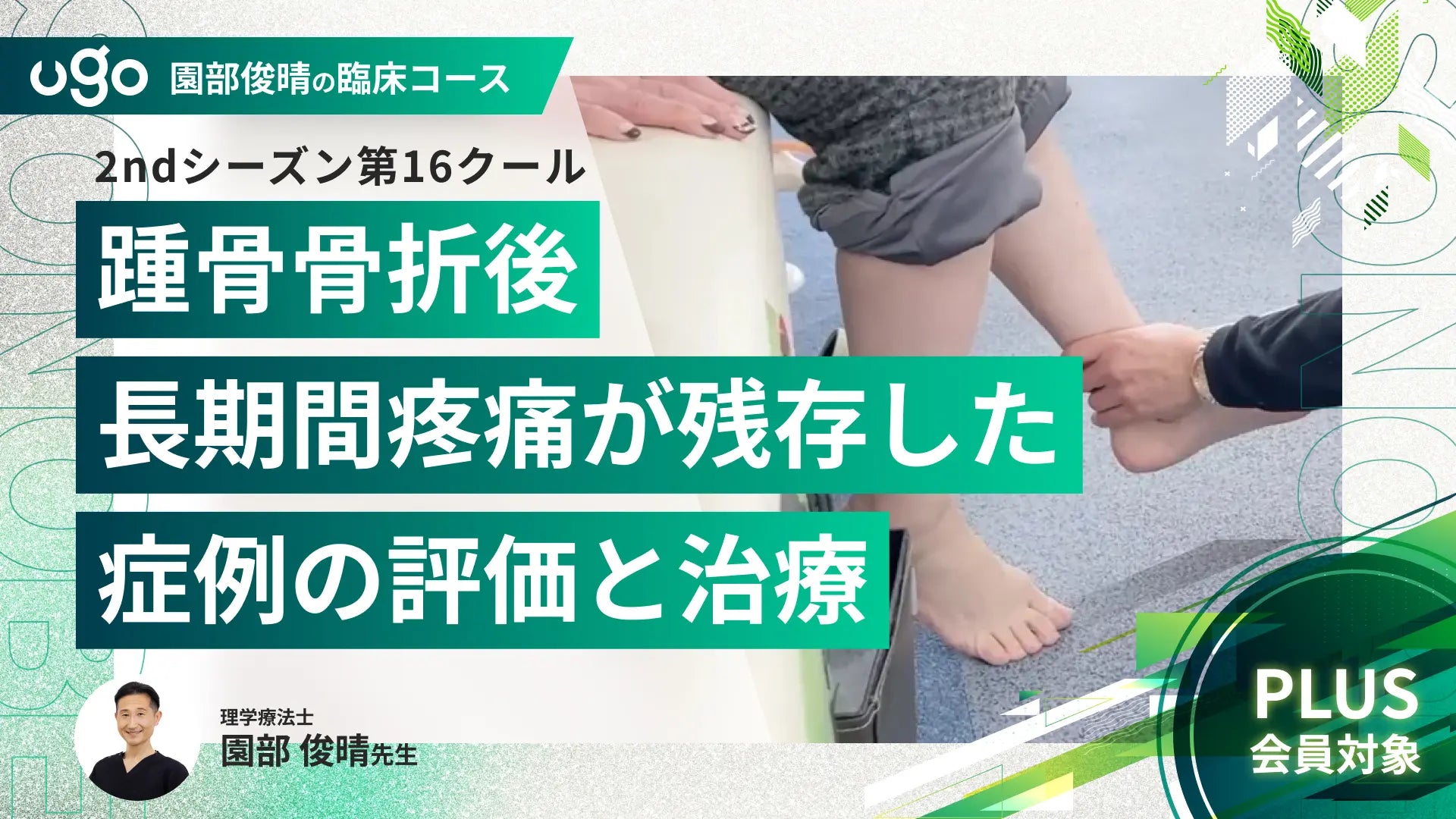 2nd第16クール：【症例】踵骨骨折後、長期間疼痛が残存した症例の評価と治療