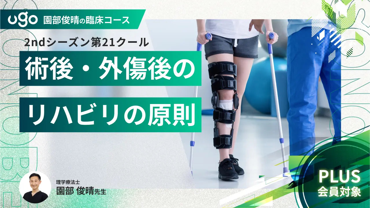 2nd第21クール：術後・外傷後のリハビリの原則