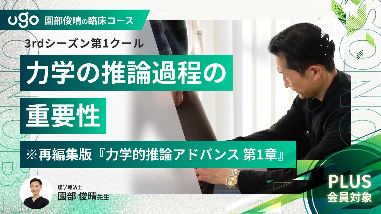 3rd第1クール：力学の推論過程の重要性