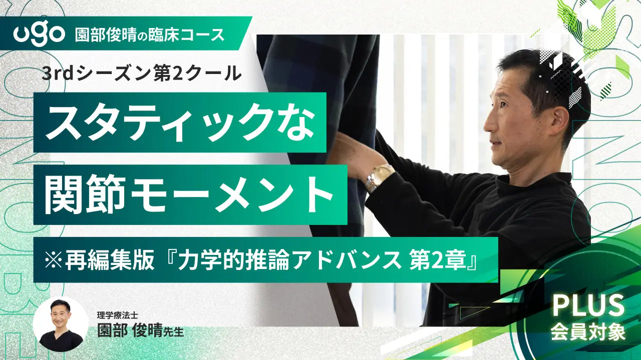 3rd第2クール：スタティックな関節モーメント