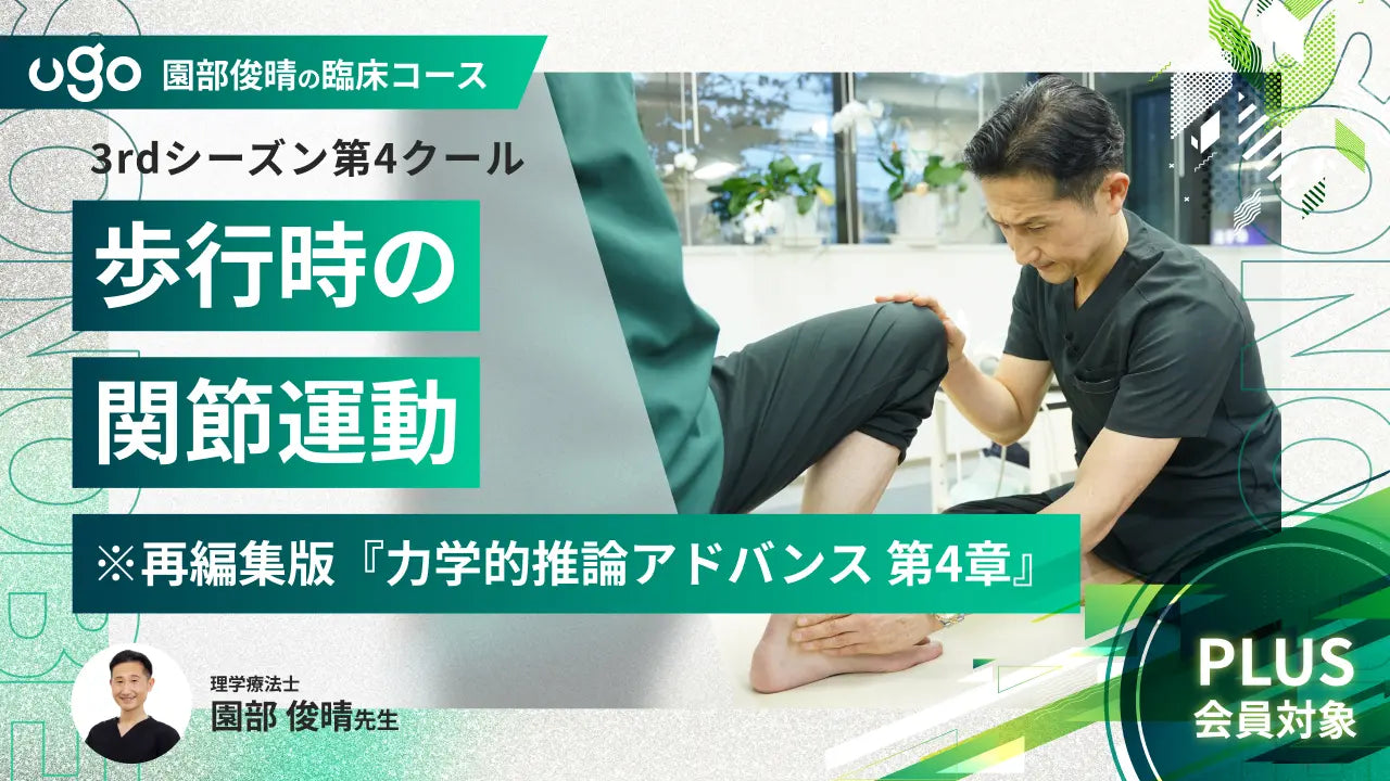 3rd第4クール：歩行時の関節運動